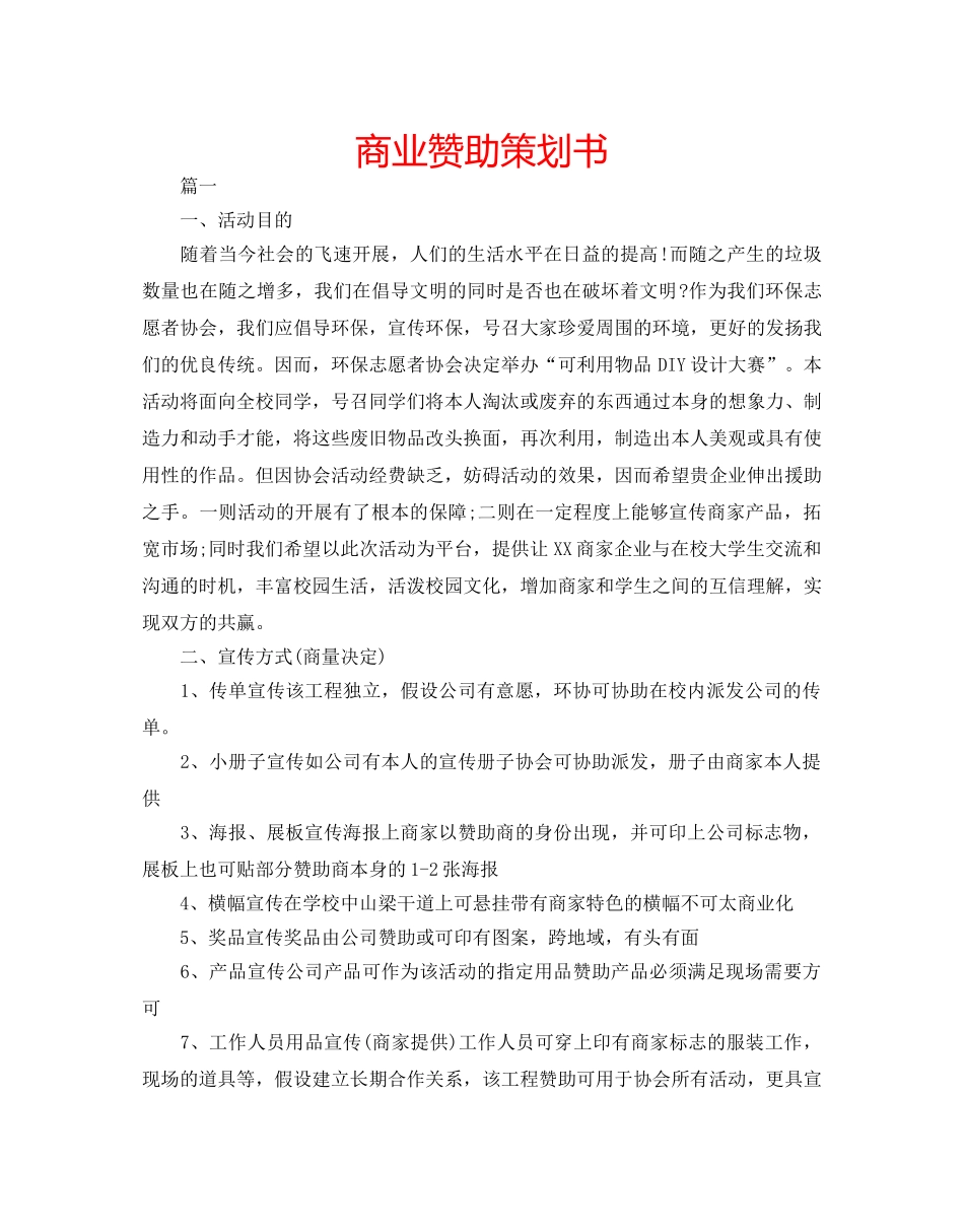 商业赞助策划书 _第1页