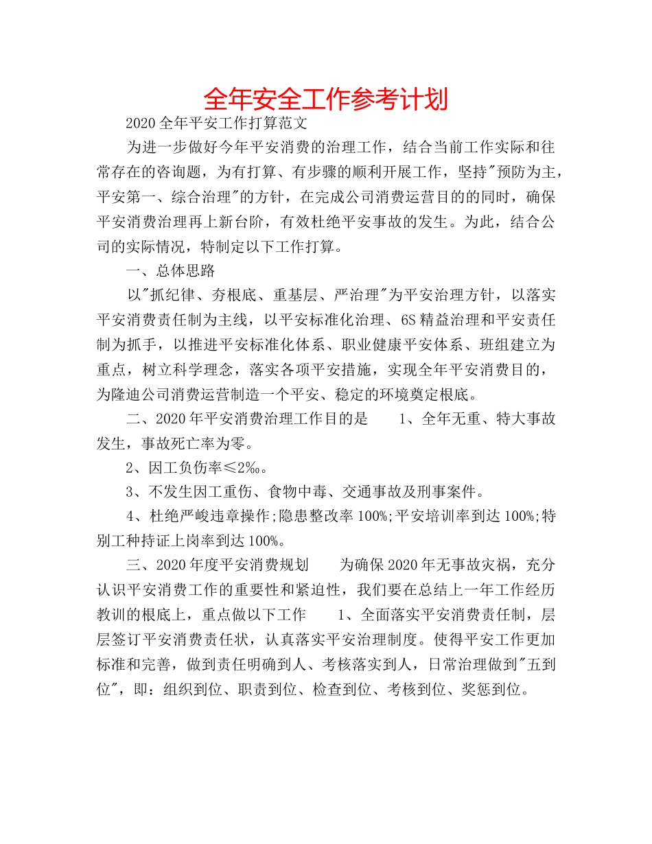 全年安全工作参考计划 _第1页