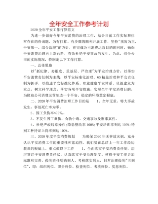全年安全工作参考计划 