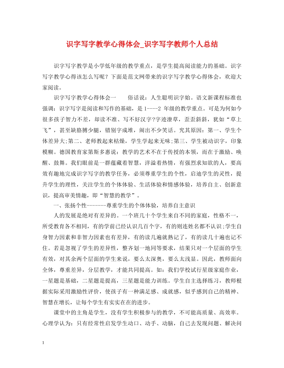 识字写字教学心得体会_识字写字教师个人总结 _第1页