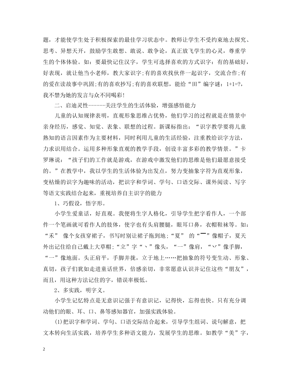 识字写字教学心得体会_识字写字教师个人总结 _第2页