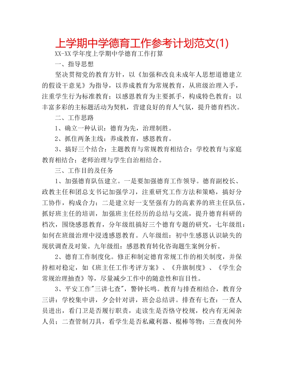 上学期中学德育工作参考计划范文(1) _第1页