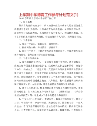 上学期中学德育工作参考计划范文(1) 