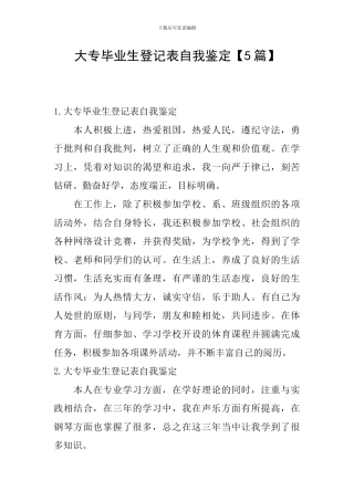 大专毕业生登记表自我鉴定【5篇】
