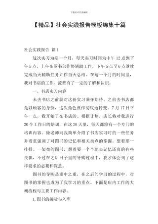 社会实践报告模板锦集十篇