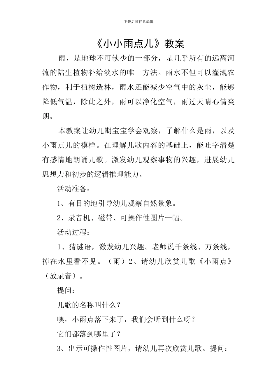 《小小雨点儿》教案_第1页