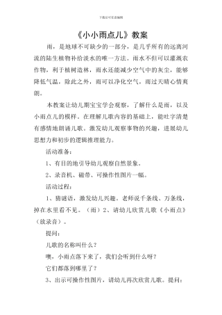 《小小雨点儿》教案