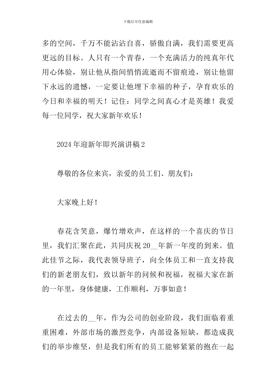 2024年迎新年元旦即兴演讲稿范文四篇_第2页