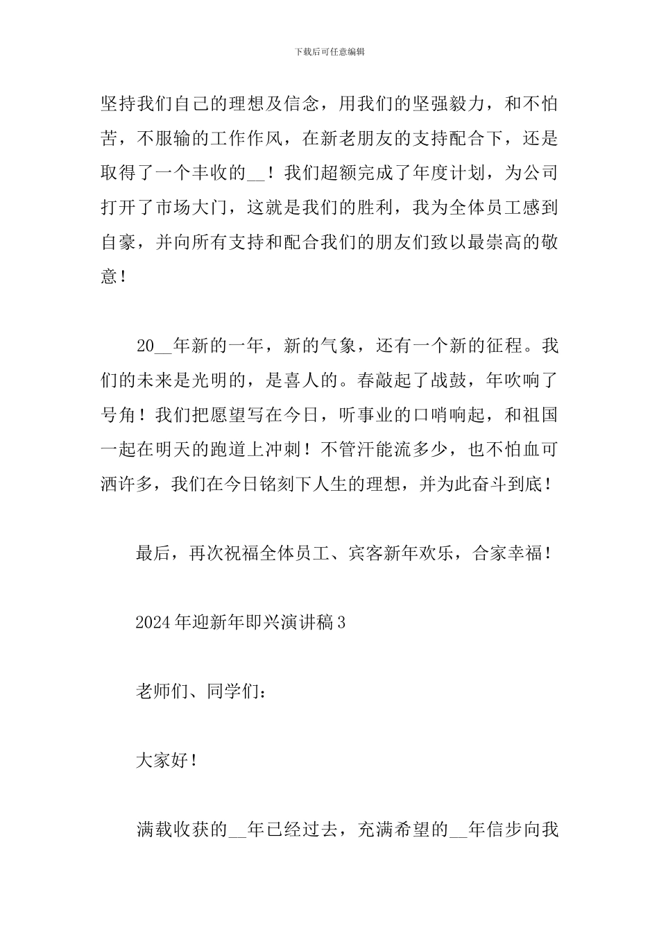 2024年迎新年元旦即兴演讲稿范文四篇_第3页