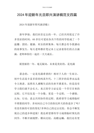 2024年迎新年元旦即兴演讲稿范文四篇