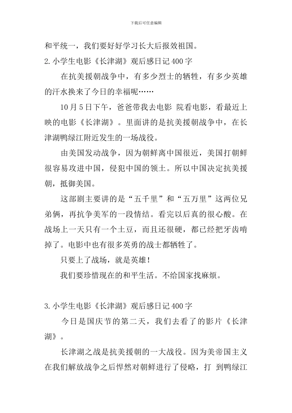 小学生电影《长津湖》观后感日记400字6篇_第2页