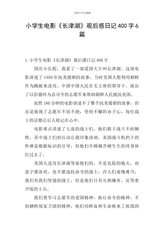 小学生电影《长津湖》观后感日记400字6篇