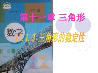 与三角形的稳定性