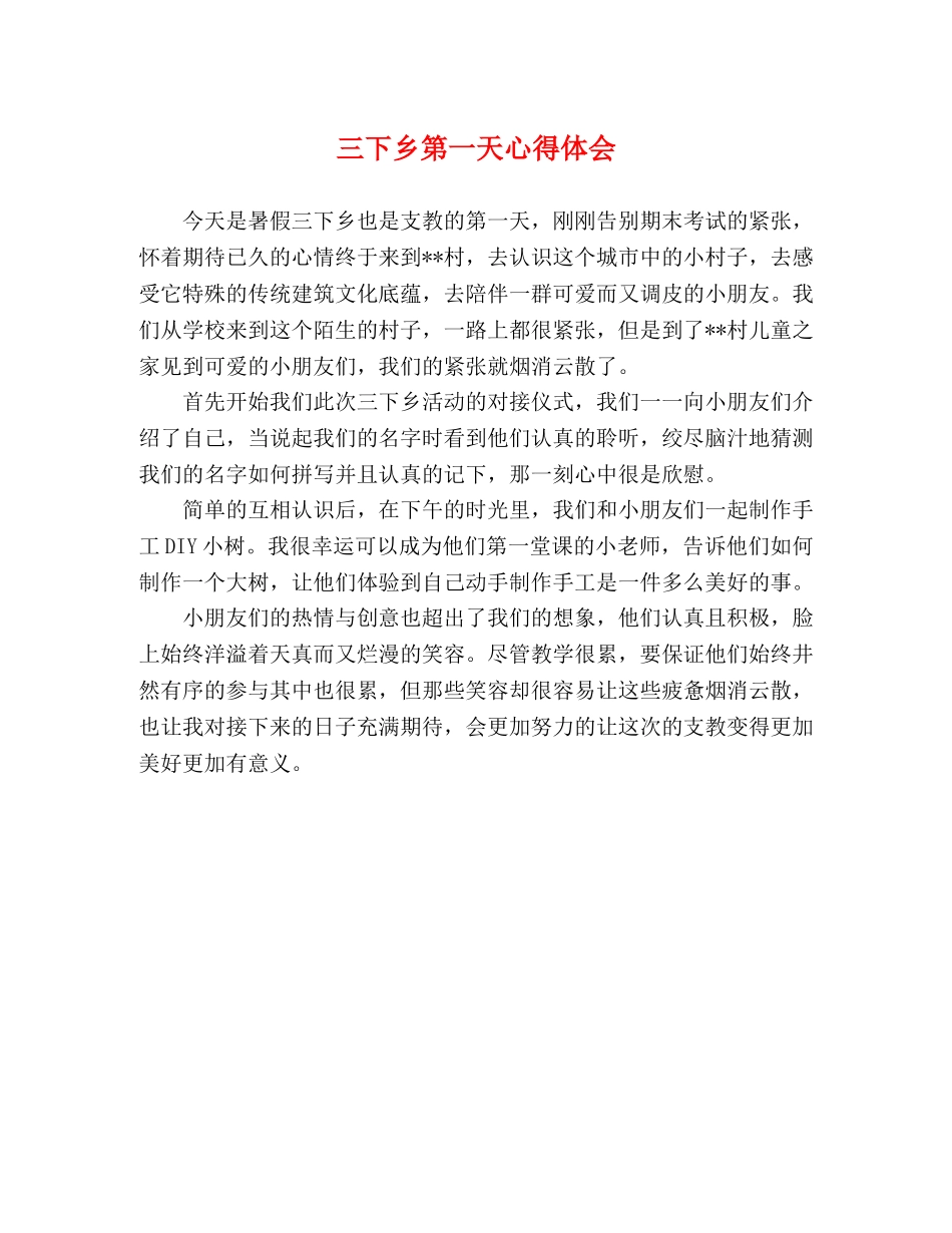三下乡第一天心得体会 _第1页