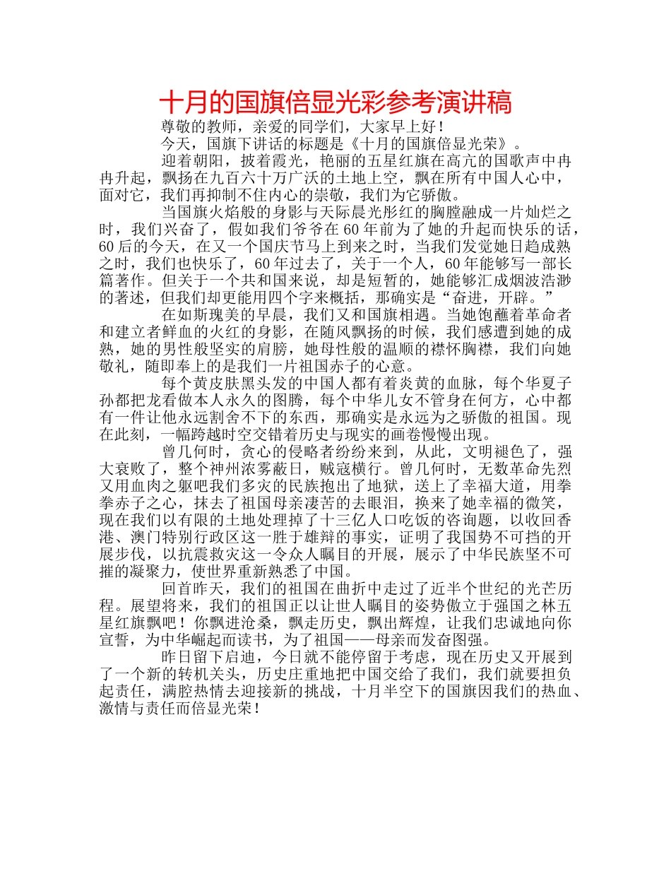 十月的国旗倍显光彩参考演讲稿 _第1页