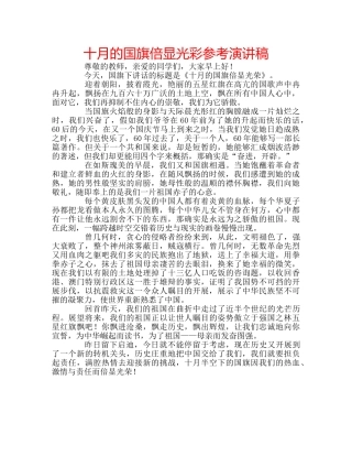 十月的国旗倍显光彩参考演讲稿 