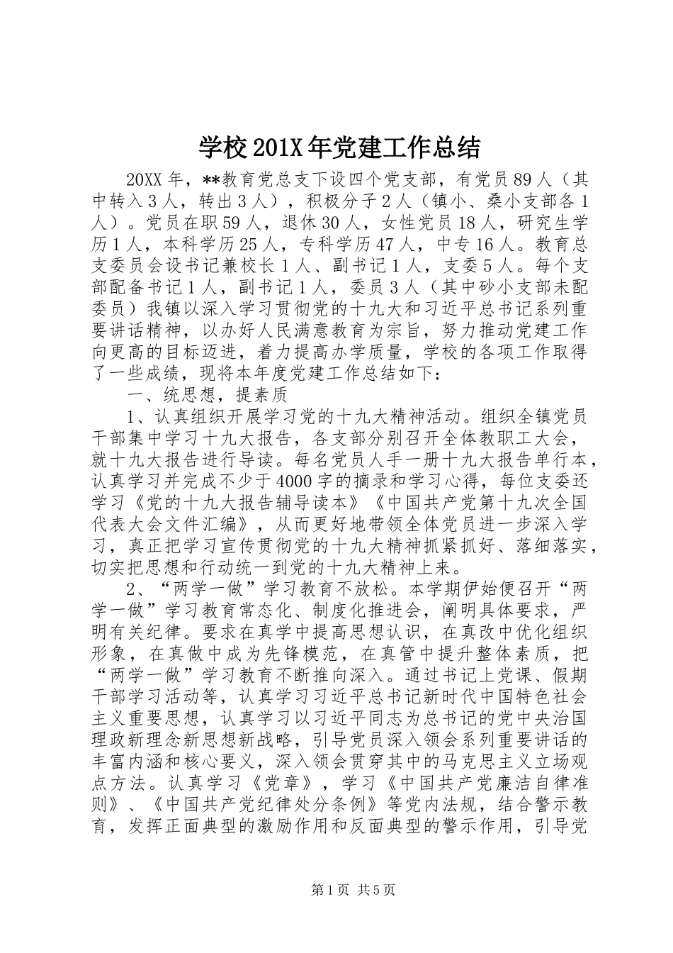 学校202X年党建工作总结 _第1页