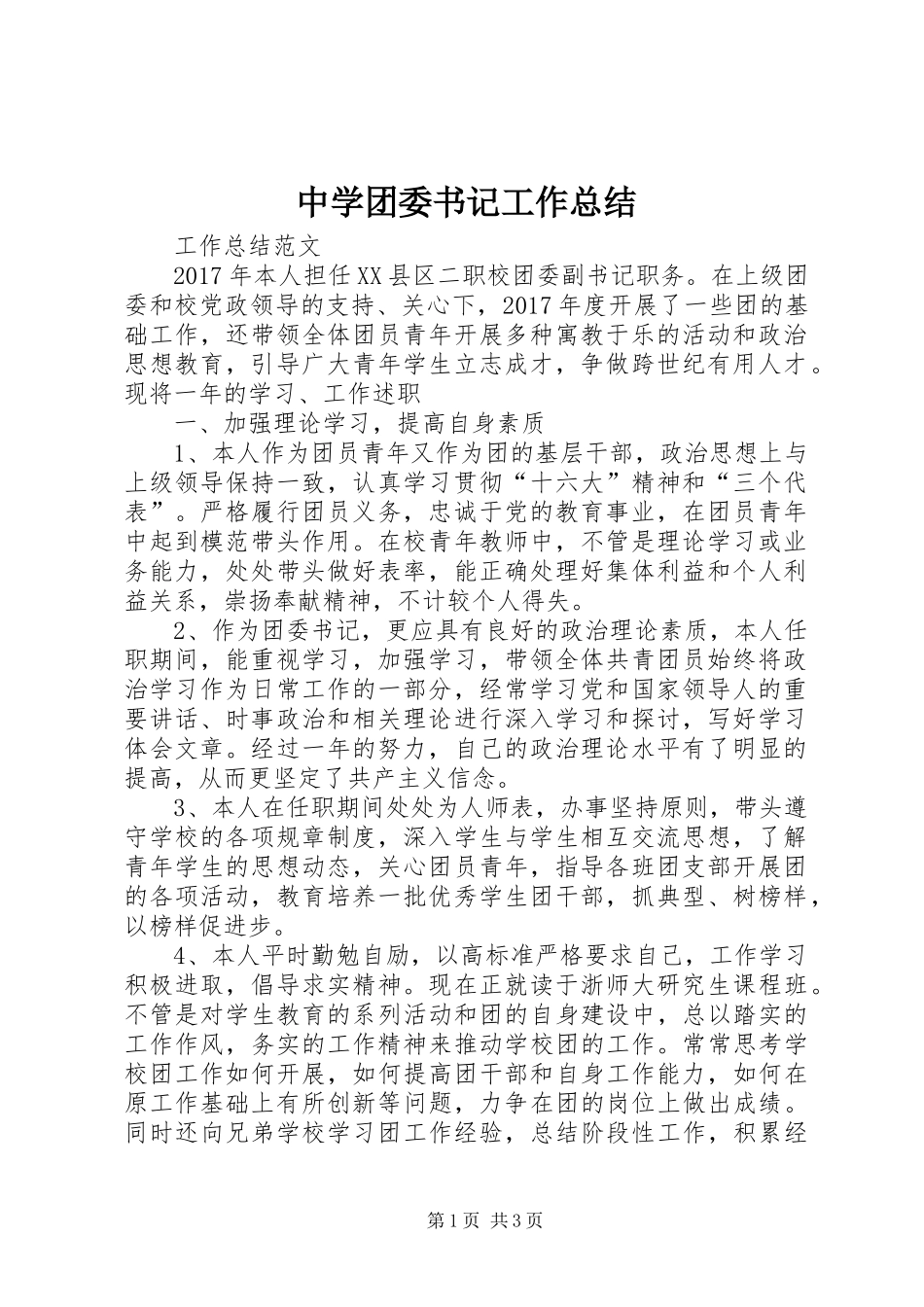 中学团委书记工作总结 _第1页
