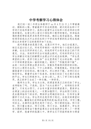 中学考察学习体会心得