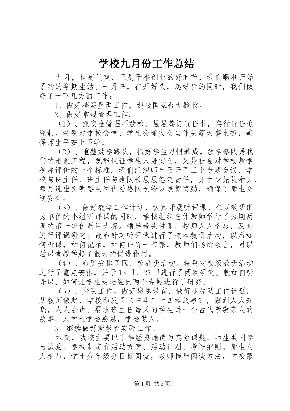 学校九月份工作总结 _第1页