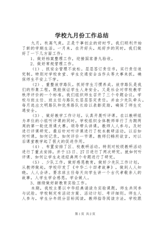 学校九月份工作总结 