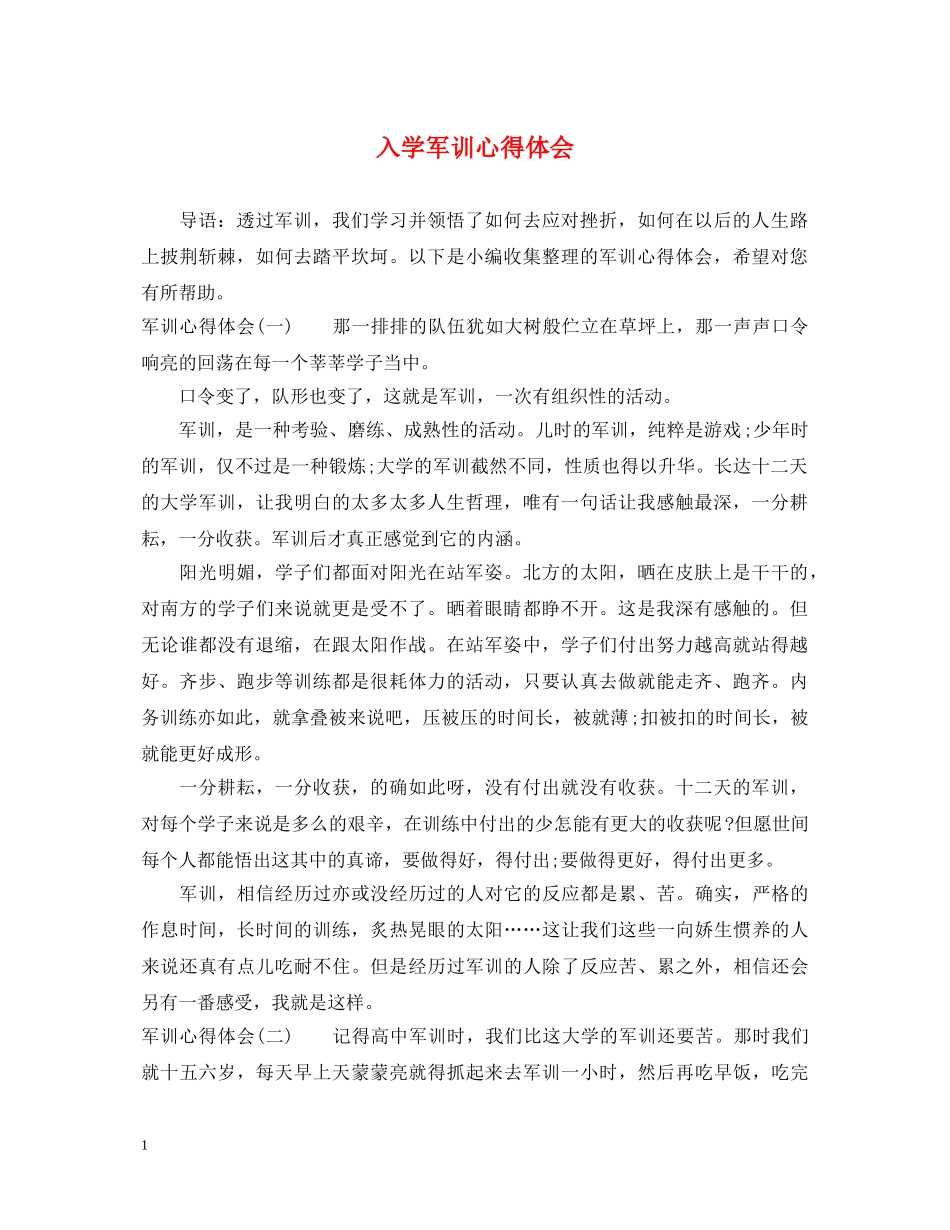 入学军训心得体会 _第1页