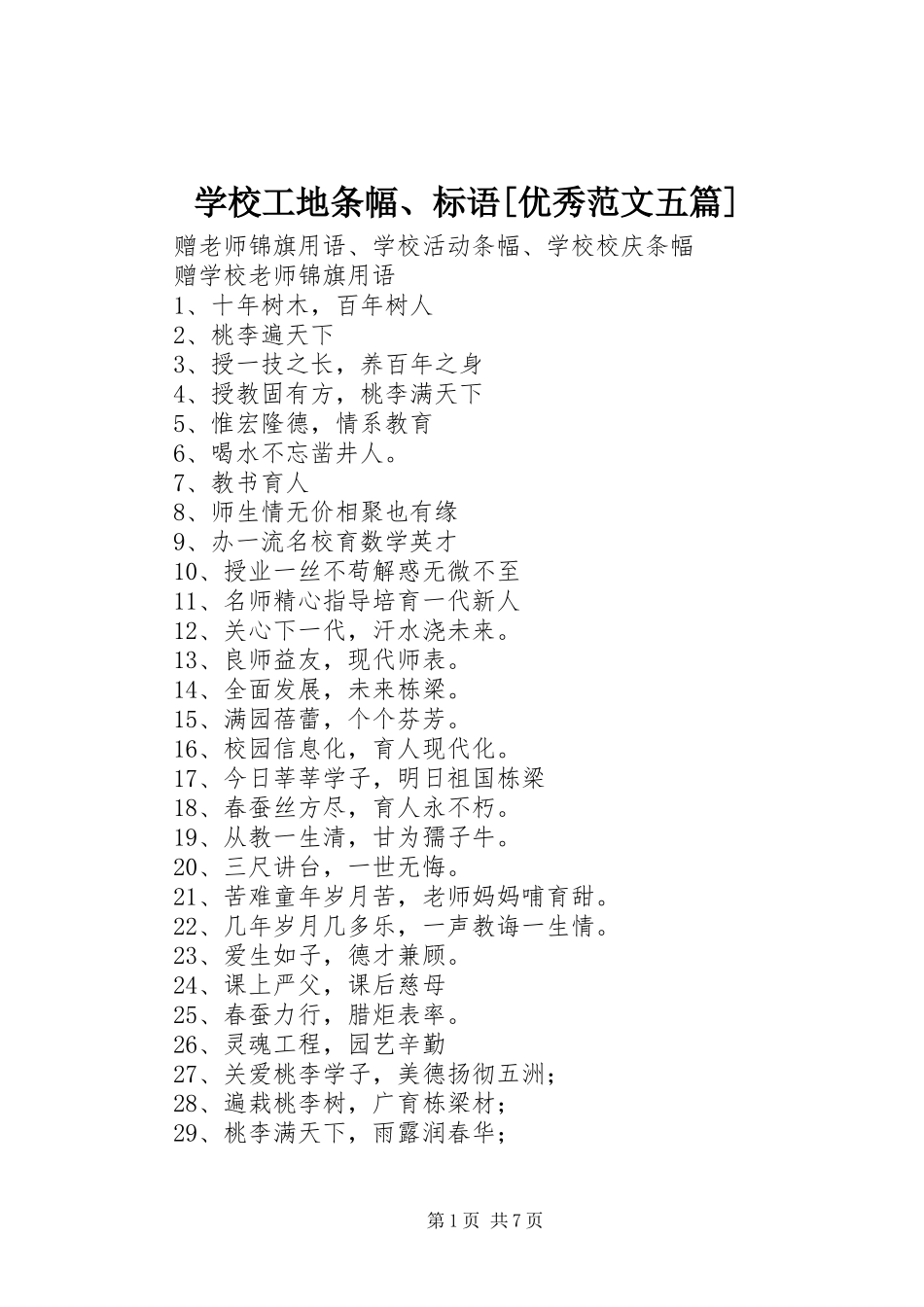 学校工地条幅、标语[优秀范文五篇]_第1页