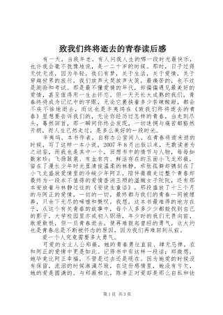 致我们终将逝去的青春读后心得