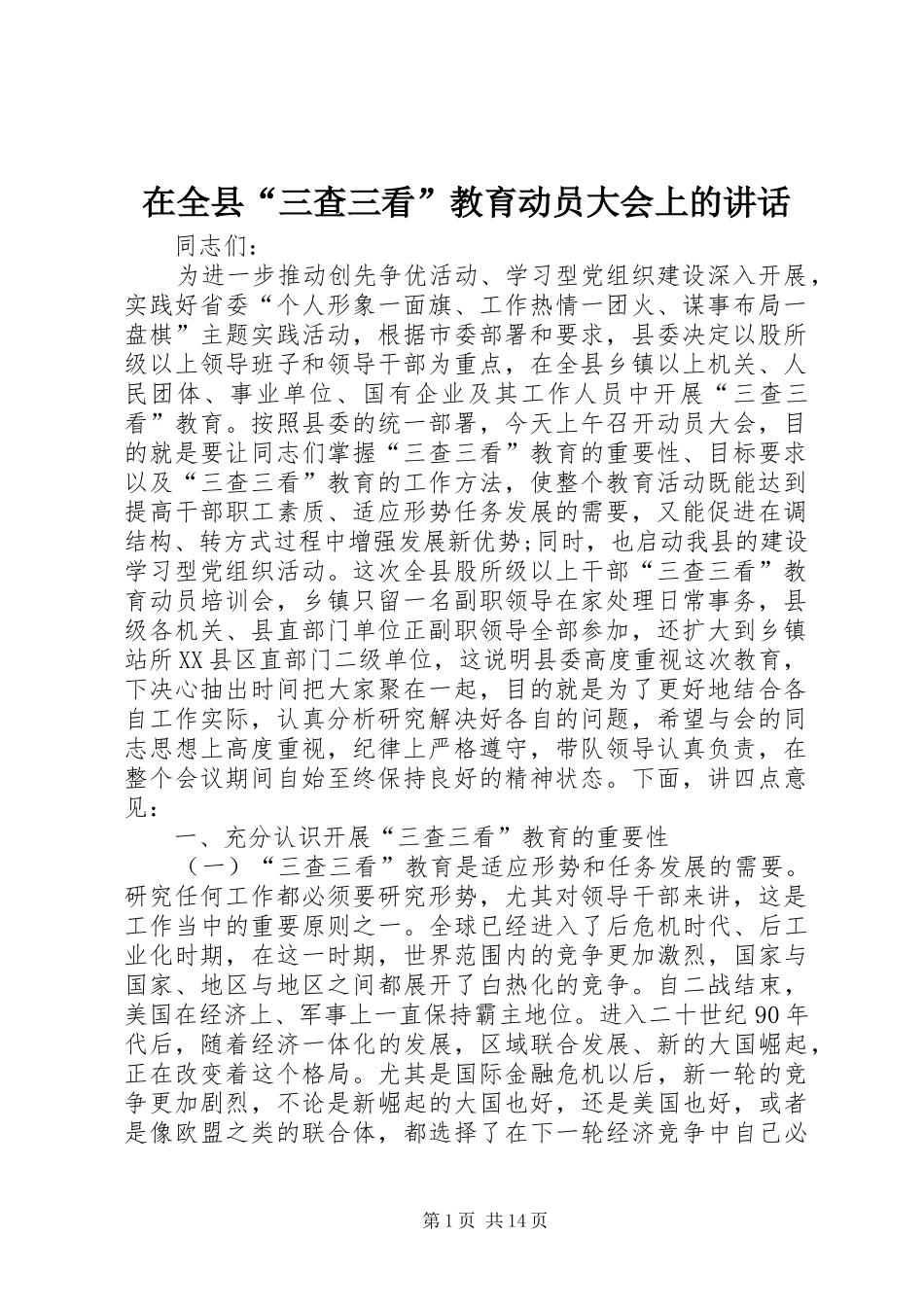 在全县“三查三看”教育动员大会上的讲话发言_第1页