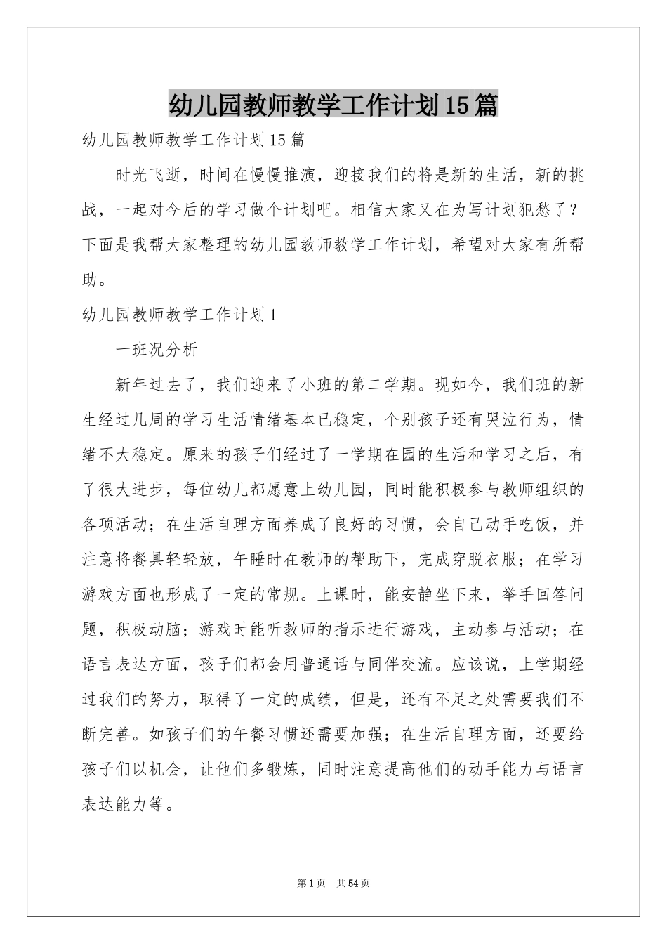 幼儿园教师教学工作参考计划15篇_第1页