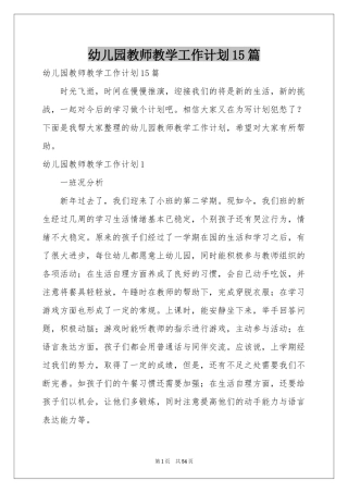 幼儿园教师教学工作参考计划15篇