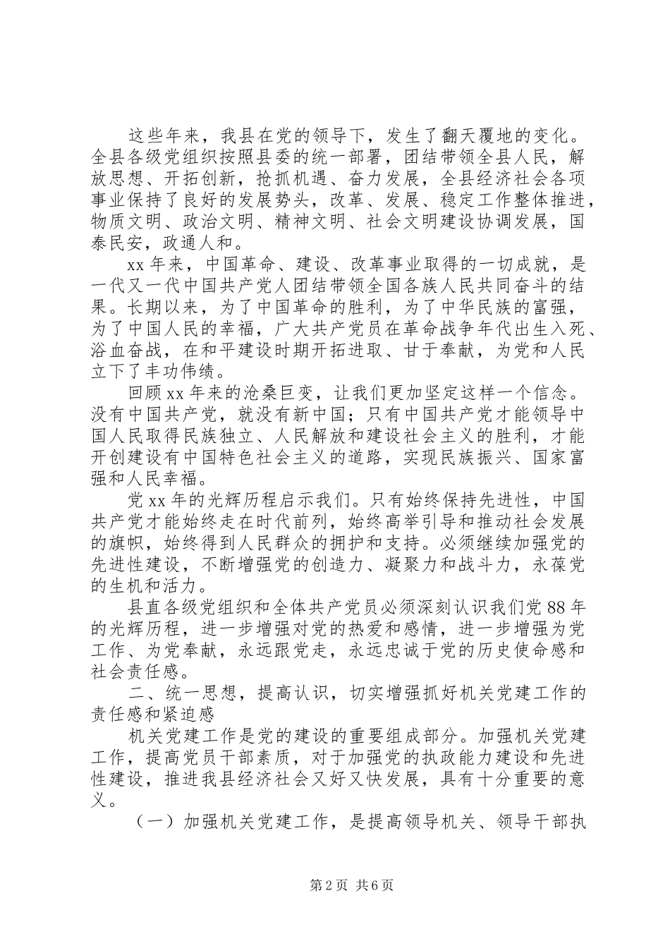关于在县直单位庆祝建党XX周年大会上的讲话发言_第2页