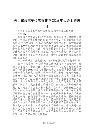 关于在县直单位庆祝建党XX周年大会上的讲话发言