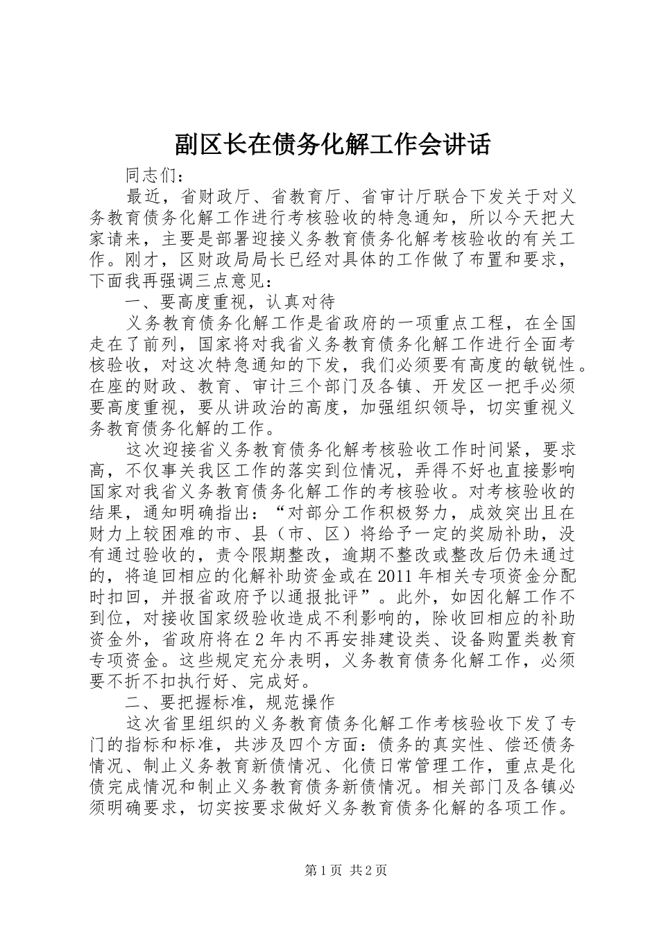 副区长在债务化解工作会讲话发言_第1页