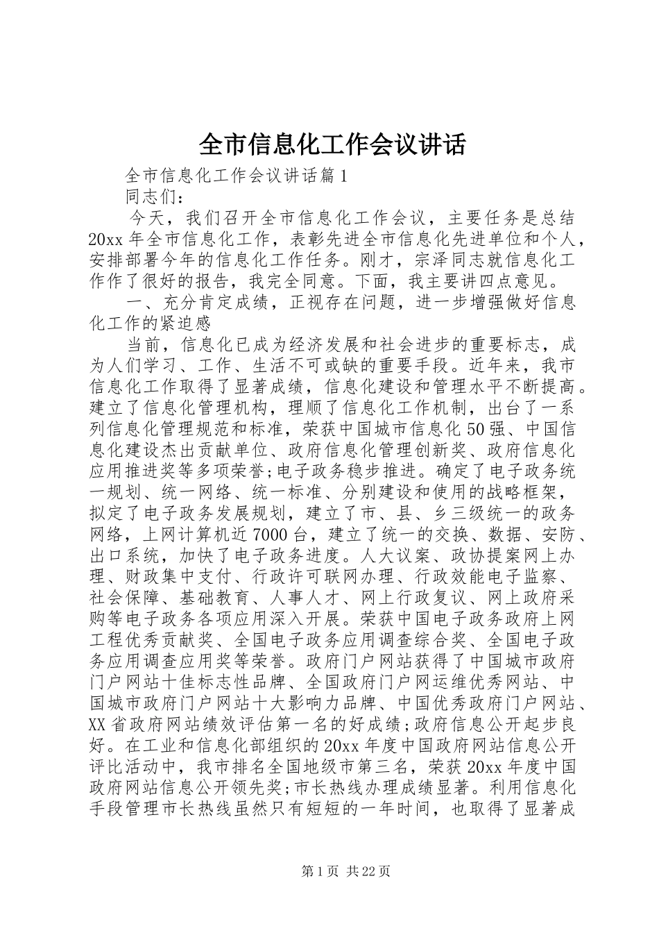 全市信息化工作会议讲话发言_第1页
