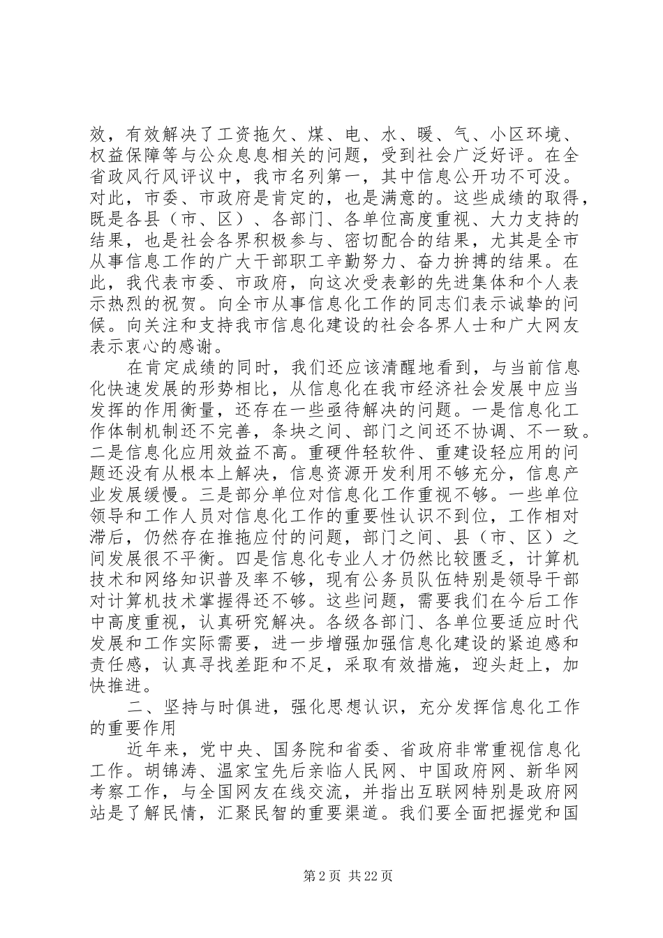 全市信息化工作会议讲话发言_第2页