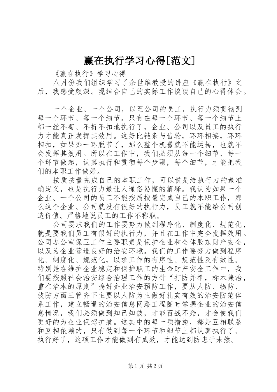 赢在执行学习体会[范文]_第1页