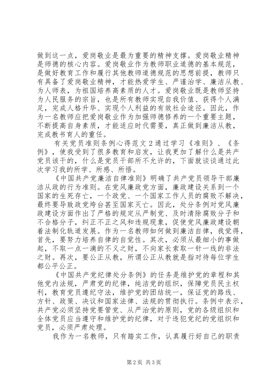 有关党员准则条例心得3篇_第2页