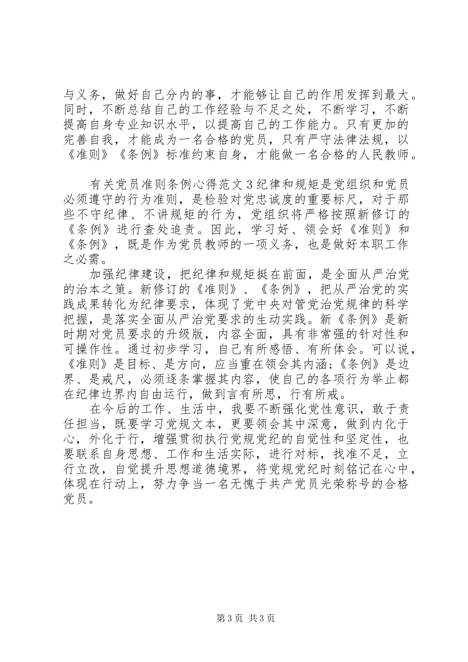有关党员准则条例心得3篇_第3页