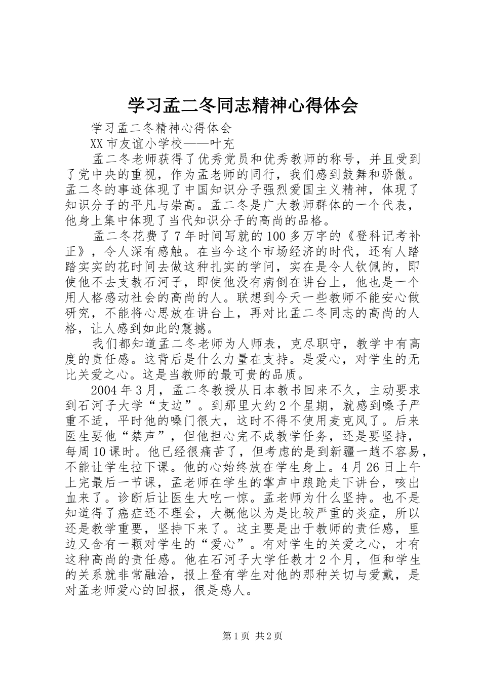 学习孟二冬同志精神体会心得_第1页