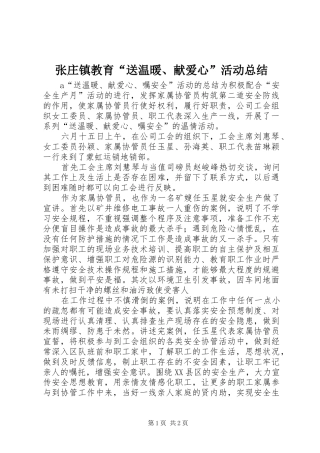 张庄镇教育“送温暖、献爱心”活动总结 