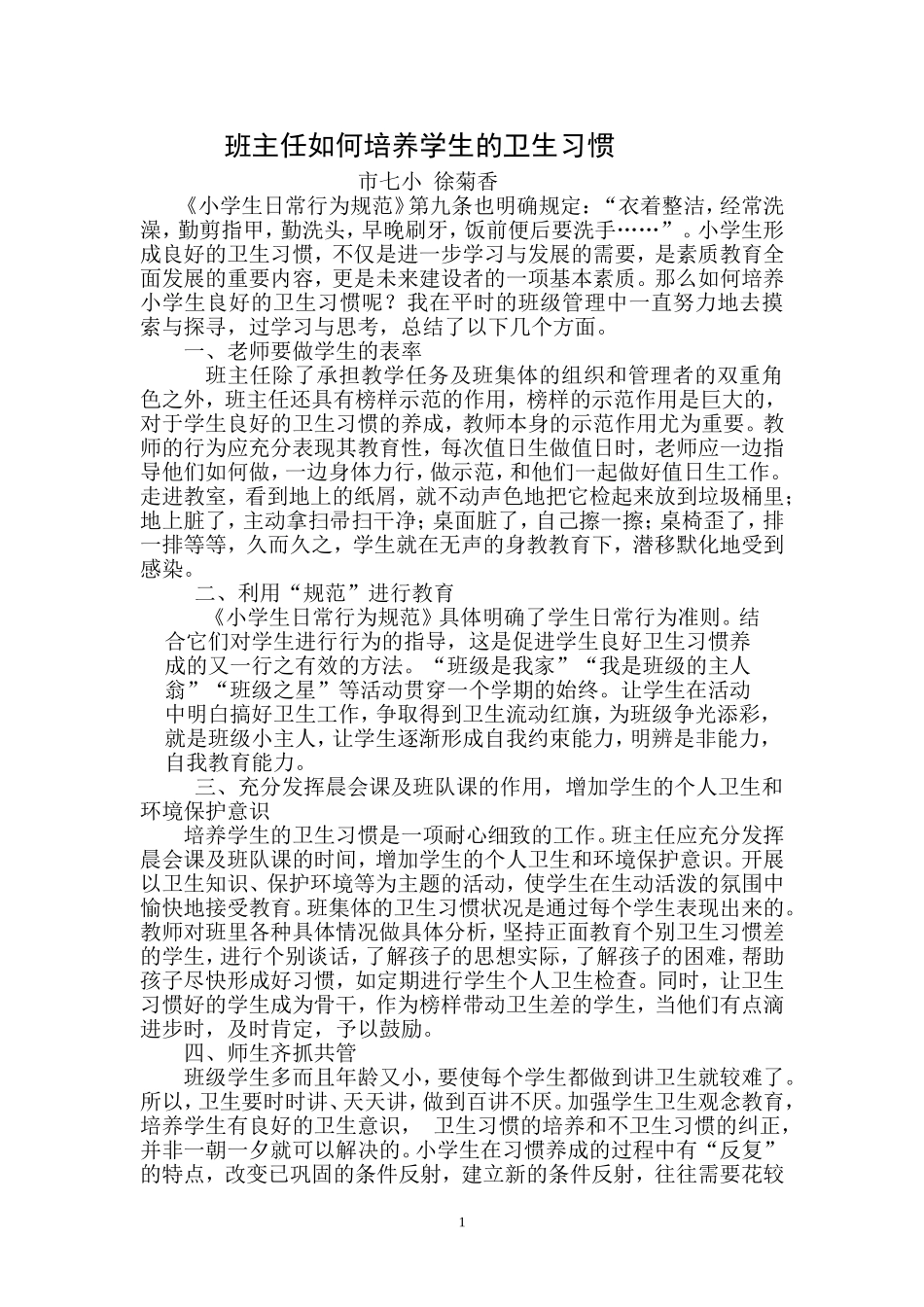 班主任如何培养学生的卫生习惯_第1页