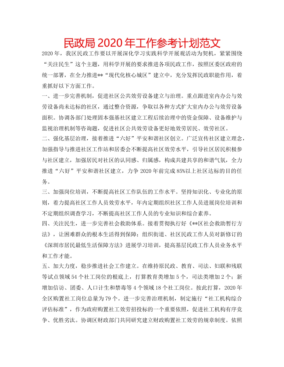 民政局2020年工作参考计划范文 _第1页