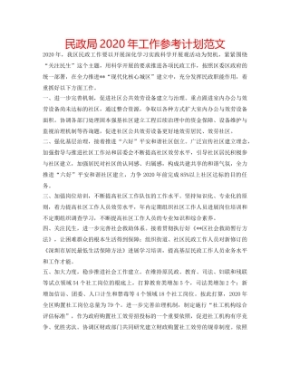 民政局2020年工作参考计划范文 