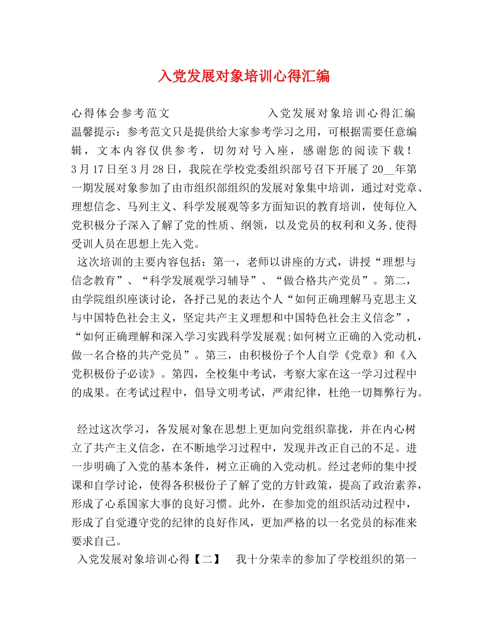 入党发展对象培训心得汇编 _第1页
