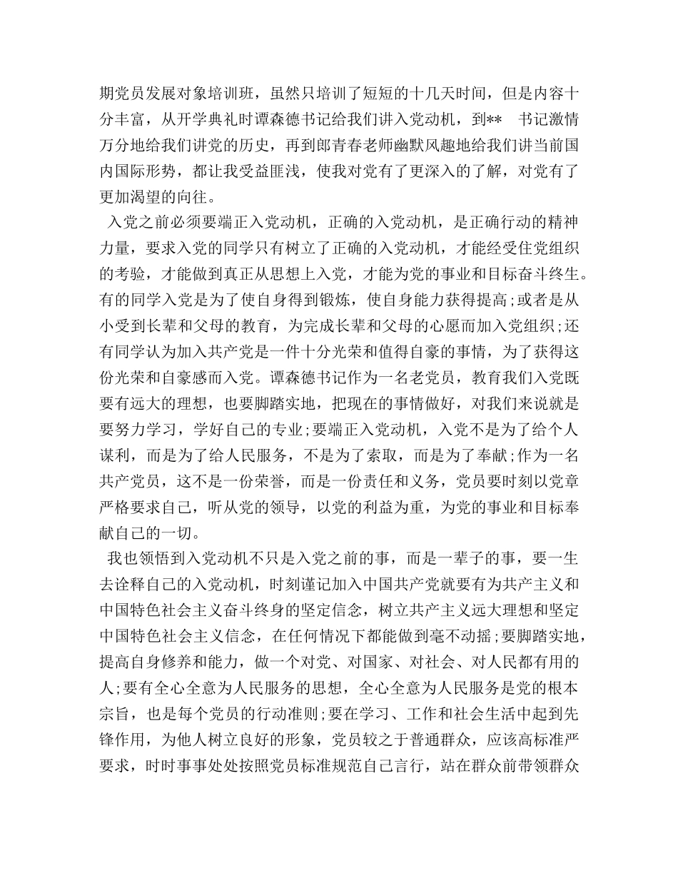 入党发展对象培训心得汇编 _第2页