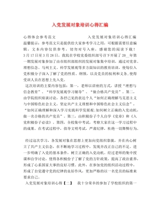 入党发展对象培训心得汇编 