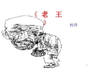 《老王》 (2)
