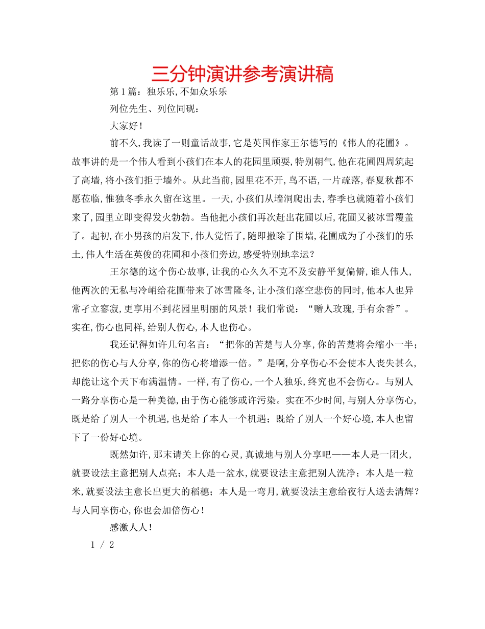 三分钟演讲参考演讲稿 _第1页