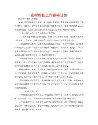 农村帮扶工作参考计划 